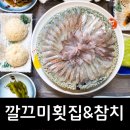 깔끄미횟집&참치