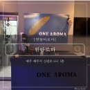 원아로마
