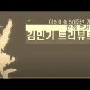아침이슬 50년 김민기 트리뷰트 | CONCERT 이미지