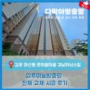 [김포 마산동 방충망] 은여울마을 경남아너스빌 - 알루미늄망 전체 교체 시공 후기