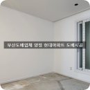 부산진구도배 양정 현대아파트 24평 디아망실크벽지 전체시공 이미지