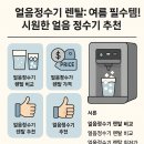 7210 | 얼음정수기 렌탈: 여름 필수템! 시원한 얼음 정수기 추천