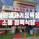[파주문산맛집] 문산역맛집 바른생고기정육점 소풍정육식당 제발한번만 드셔보세요!(찐진심 솔직후기)