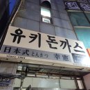 인천시청후문 | 인천시청 후문 남동구 구월동 노포 일본식 가성비 돈까스 맛집 유키돈까스 내돈내산 후기
