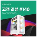 행운PC | 고객 리뷰 No.140: 레이어 많은 작업도 버벅임 없어요. 14400F + RTX 3050 디자인 작업용 컴퓨존 조립PC