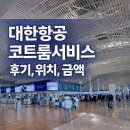 대한서비스 | 대한항공 코트룸서비스 후기, 위치, 금액
