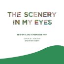 [전시후기] 드림갤러리 ‘THE SCENERY IN MY EYES’