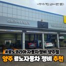 르노코리아자동차 서비스코너 진주점 | 르노코리아자동차정비 양주점 SM6 정비 후기