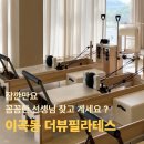 대구 이곡동 기구 필라테스 l 첫 개인 레슨 솔직후기