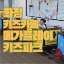 화정 어린이집 | [화정 키즈카페]화정 키즈카페 메가플레이키즈카페 다녀온 후기, 신상키즈카페, 원당역 근처!