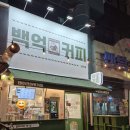 백억커피(오리역점)