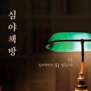 심야책방 이미지