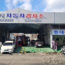 신탄1급정비검사장 | 안산자동차검사장 도움이 많이 됐습니다
