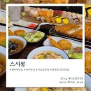 산호동 nc파크 동문) | 마산 산호동 맛집 스시봉 nc파크 야구장 초밥 맛집