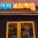 모여라보드게임카페 이미지