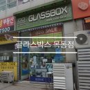 글라스박스(목동점) 네이버블로그