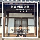 [경북 영주 여행] 숙소 후기 :: 서늘기문화 / 한옥체험 / 촌캉스 / 바베큐