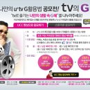 LG 유플러스 [TV의 G혜]공모전 이미지