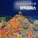 노형미리내공원 | 제주 브릭캠퍼스 할인 실내 제주도 비올때 아이와 가볼만한 곳