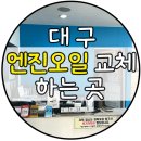 대구 엔진오일 교체하는 곳 알려드립니다..