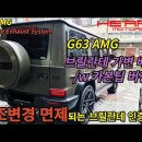 신형 G63 전용 브릴란테 인증 가변배기시스템 (구조변경 면제) 이미지