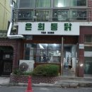 은희통닭 이미지