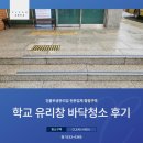 전동초등학교 | 세종유리창청소 곰팡이제거 초등학교 청소작업후기