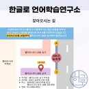 한글로언어학습연구소
