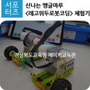 신나는 로봇 코딩 이미지