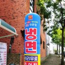 오창 맛집 부민세숫대야냉면