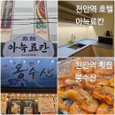 대하사우나 | 천안역 호텔 아늑료칸 천안역 횟집 봉수산 내돈내산 후기