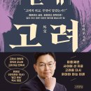 [한국의 역사를 바꾼 전쟁] 세계 최강. 당을 물리친 신라 | 외교 천재 고려 (2026) - 최강대국에 맞선 작은 나라의 생존 전략