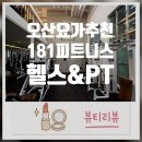테라피 요가A | 오산 직장인 피트니스 요가, 오산대역 181피트니스 헬스&amp;PT면 충분할까?