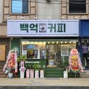 백억커피 이미지