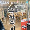 [중랑역 맛집] 맛과 가성비 둘 다 잡은 초밥집 : 스시누리 내돈내산 후기