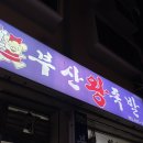 장평왕족발 이미지