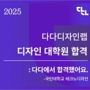 🎉 2025 다다디자인랩 후기 국민대학교 테크노디자인대학원 합격 소식!🎉