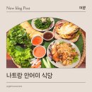 안식당 | 베트남 나트랑 시내 식당, 안어이 방문 후기