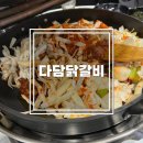 인천 작전시장 다담닭갈비 30년 전통 작전동 맛집