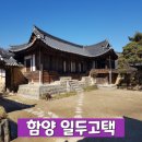 [함양 일두고택] 조선시대 유학자 정여창 선생의 고택