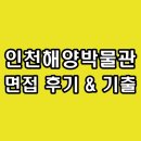 이슈 토의/토론 잉글리쉬 스피치 | 국립인천해양박물관 면접 후기 기출 토의 토론 BEI 인성 질문 정보