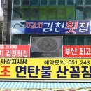 자갈치원조연탄불산꼼장어;김천횟집 이미지