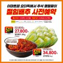 [이마트 군산점] 이마트앱 오더픽 절임배추 사전예약 혜택!! 이미지