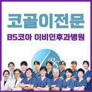 숨편한이비인후과의원 이미지