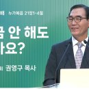 2025년 1월 9일 주일 3부 설교 ＜ 헌금안해도 되나요＞ 이미지