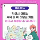 웅포대교 건강 찜질방 | 익산시 어르신 목욕비 이·미용권 지원 (2026년)
