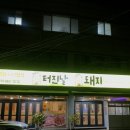 복터진날복돼지