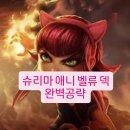 고코스트 | 슈리마 애니 벨류 덱 후기 – 순방은 어렵지만 고점은 최상급인 덱