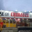 김과장또와삼겹 이미지