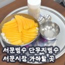 대구 서문시장 서문빙수 단무지빙수 생망고 테이블링 위치 등